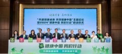 2024“健康中国 我们行动”在京启动 全面